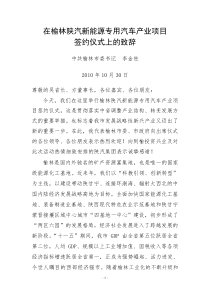 在榆林陕汽新能源专用汽车产业项目签约仪式上的讲话