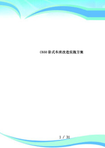 C650卧式车床改造实施方案