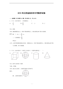 2015年江苏省徐州市中考数学试卷(解析版)