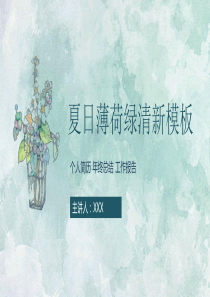 清爽绿色水彩背景艺术设计PPT模板