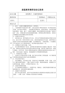 家庭教育教研活动记录表家校携手共建和谐校园