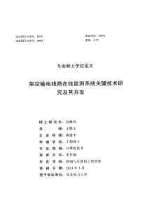 架空输电线路在线监测系统关键技术研究及其开发