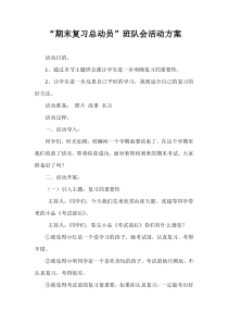 期末复习总动员班队会活动方案