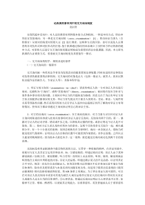 论我国刑事审判中的交叉询问制度