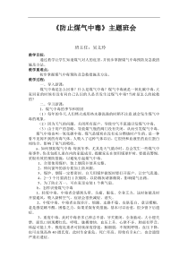 防止煤气中毒主题班会