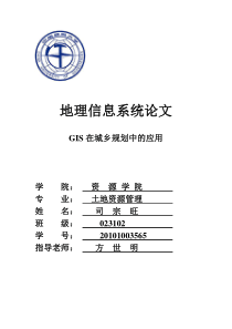 地理信息系统论文