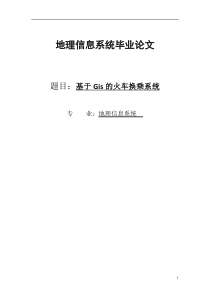 地理信息系统毕业论文