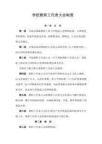 学校教职工代表大会制度