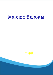 污水处理工艺介绍临沂水务四月万珊珊