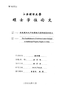 论我国知识产权领域反垄断制度的建立