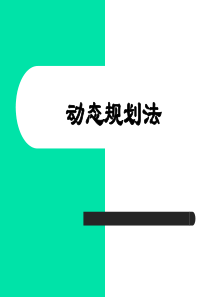 算法设计-动态规划