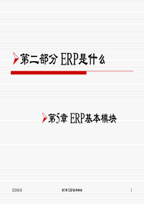 第5章-ERP基本模块