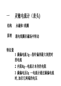 九年级物理电流表和电压表的改装课件