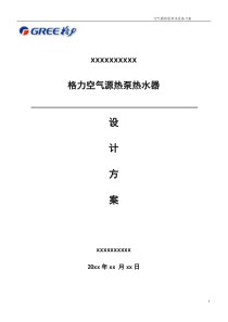 空气能热水器方案及报价模板