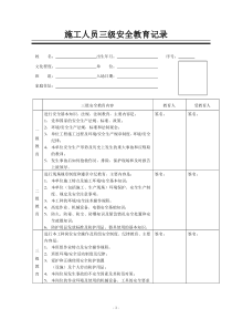 施工人员三级安全教育记录