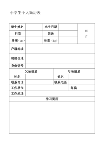 小学生个人简历表(空表)