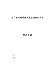 架空输电线路微气象在线监测装置(技术协议)(XXXX年12月)