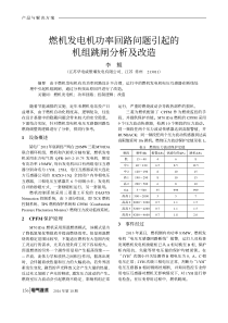 燃机发电机功率回路问题引起的机组跳闸分析及改造