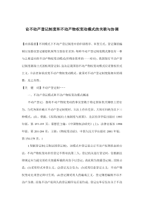 论不动产登记制度和不动产物权变动模式的关联与协调(doc15)