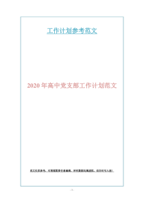 2020年高中党支部工作计划范文