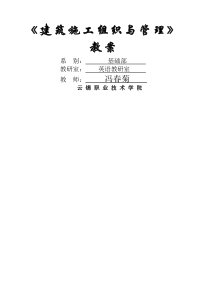 建筑施工组织与管理教案-