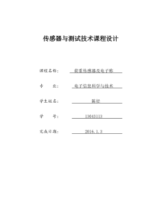 传感器与测试技术课程设计(DOC)