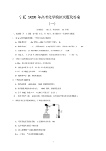 宁夏2020年高考化学模拟试题及答案(一).pdf