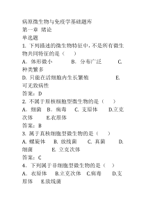 病原微生物与免疫学基础总复习