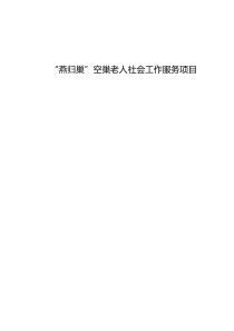 “燕归巢”空巢老人社会工作服务项目