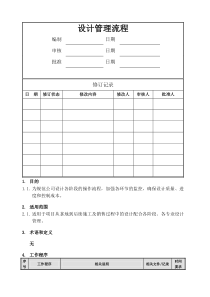 房地产公司设计管理流程