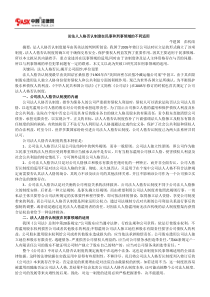 论法人人格否认制度在民事和刑事领域的不同适用