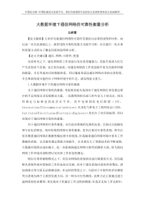 大数据环境下通信网络的可靠性衡量分析