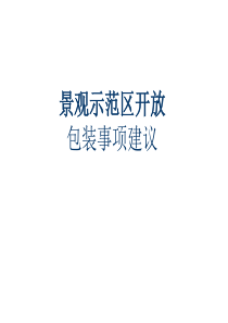 景观示范区开放包装事项建议