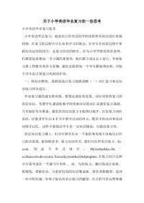 关于小学英语毕业复习的一些思考