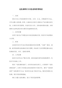 危险源辨识与风险控制管理制度