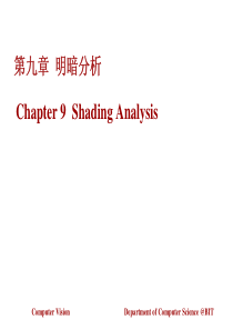 北理工贾云德《计算机视觉》第九章-明暗分析