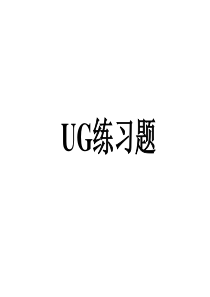 UG低级、中级、高级加工练习图集