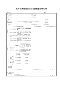 5.25.16室外排水管道安装检验批质量验收记录