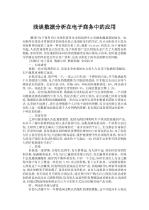 浅谈数据分析在电子商务中的应用