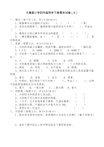 7大象版小学四年级科学下册期末试卷