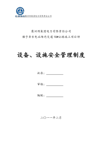 设备、设施安全管理制度