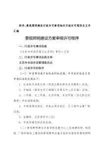 景观照明建设行政许可事项相关行政许可程序及文书汇编