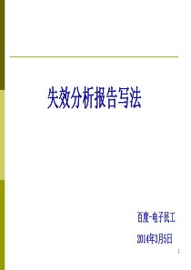 失效分析报告写法(百度民工)