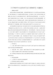 1小学数学学习过程评价方法与策略研究结题报告