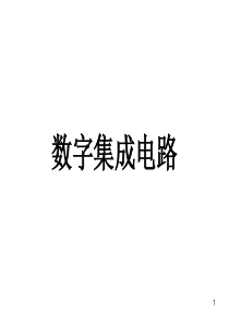 1.数字集成电路-简介