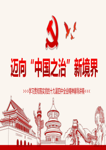 WER0125迈向中国之治新境界学习贯彻落实党的十九届四中全会精神辅导讲稿另有相同标题word