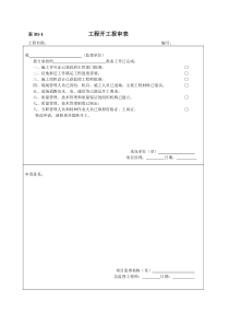 B1-1工程开工报审表