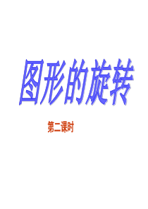 图形的旋转(第二课时)