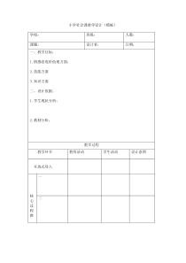 小学《品德与社会》教学设计模板