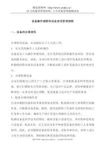 设备操作规程和设备使用管理规程